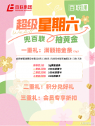 金彩继续！每周六1根足金金条限量掉落百联通会