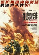 电影《狼群》曝光预告 张晋领衔反恐精英背水一