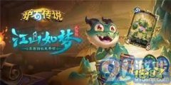 炉石传说江山如梦大冒险怎么玩